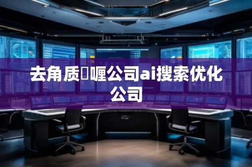 去角質(zhì)啫喱公司ai搜索優(yōu)化公司