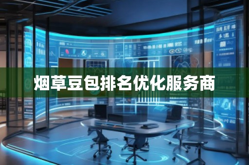 煙草豆包排名優(yōu)化服務(wù)商