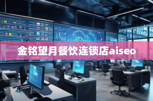 金銘望月餐飲連鎖店aiseo