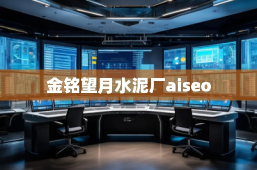 金銘望月水泥廠aiseo 金銘望月水泥廠aiseo