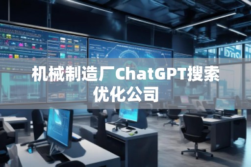 機(jī)械制造廠ChatGPT搜索優(yōu)化公司