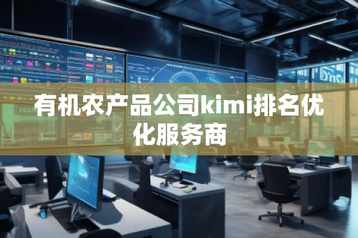 有機農產品公司kimi排名優(yōu)化服務商