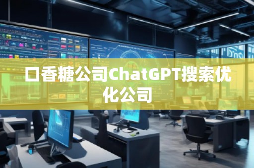 口香糖公司ChatGPT搜索優(yōu)化公司