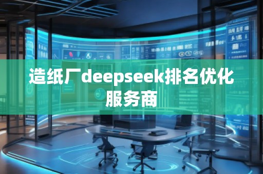 造紙廠deepseek排名優(yōu)化服務(wù)商
