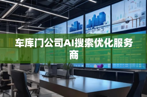 **門公司AI搜索優(yōu)化服務(wù)商