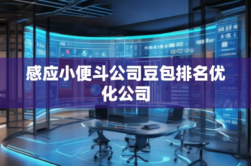 感應小便斗公司豆包排名優(yōu)化公司