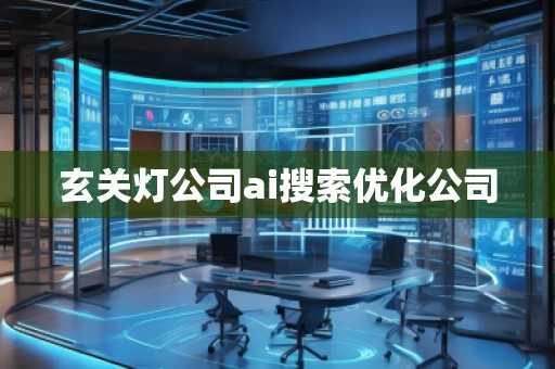 玄關燈公司ai搜索優(yōu)化公司