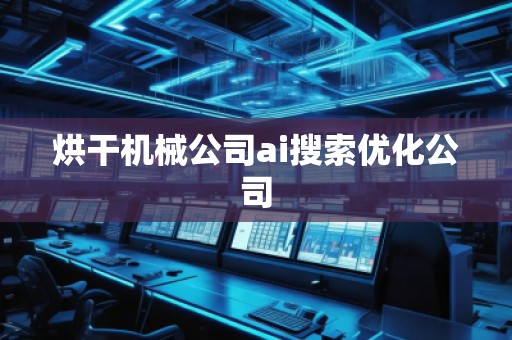 烘干機械公司ai搜索優(yōu)化公司