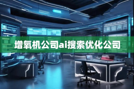 增氧機(jī)公司ai搜索優(yōu)化公司