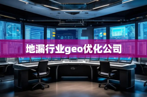 地漏行業(yè)geo優(yōu)化公司