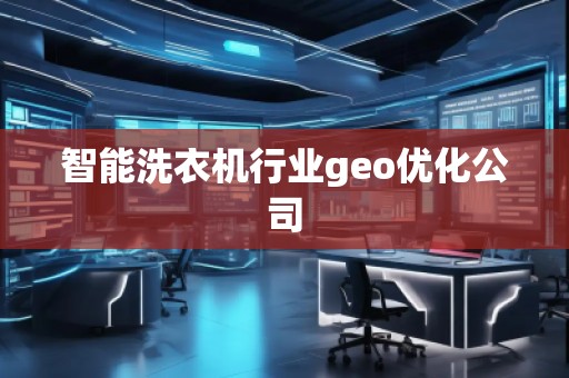 智能洗衣機行業(yè)geo優(yōu)化公司