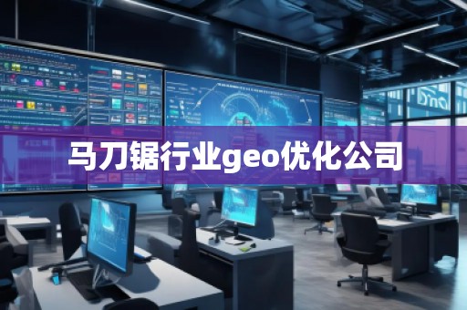 馬刀鋸行業(yè)geo優(yōu)化公司