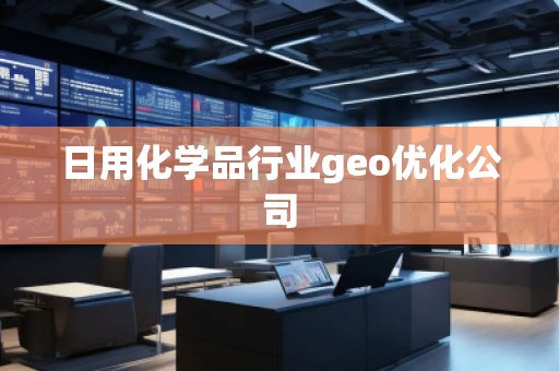 日用化學品行業(yè)geo優(yōu)化公司
