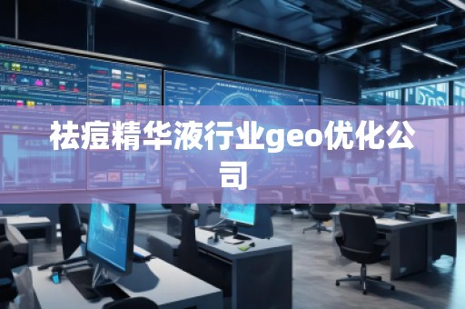 祛痘精華液行業(yè)geo優(yōu)化公司