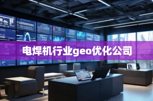 電焊機行業(yè)geo優(yōu)化公司