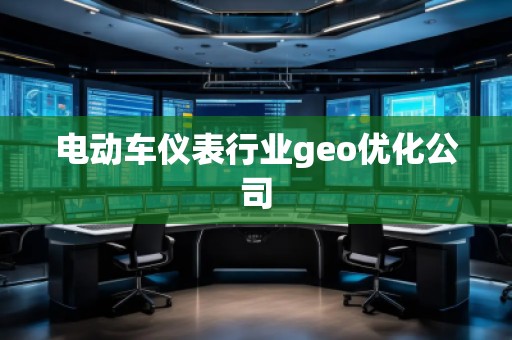電動車儀表行業(yè)geo優(yōu)化公司