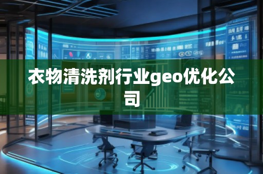 衣物清洗劑行業(yè)geo優(yōu)化公司