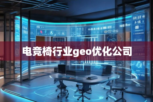 電競椅行業(yè)geo優(yōu)化公司