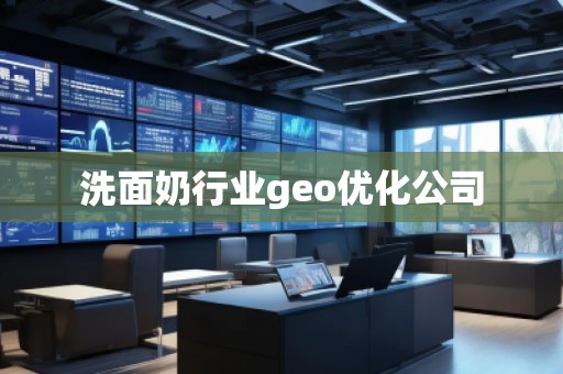 洗面奶行業(yè)geo優(yōu)化公司
