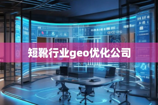 短靴行業(yè)geo優(yōu)化公司