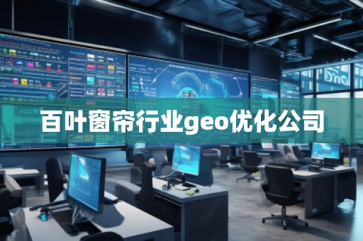 百葉窗簾行業(yè)geo優(yōu)化公司