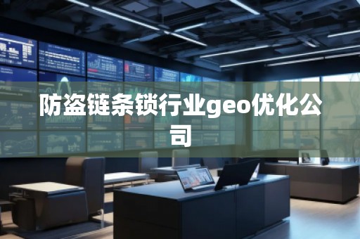 防盜鏈條鎖行業(yè)geo優(yōu)化公司