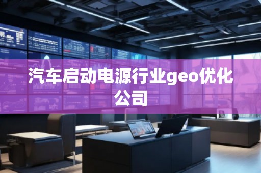 汽車啟動(dòng)電源行業(yè)geo優(yōu)化公司