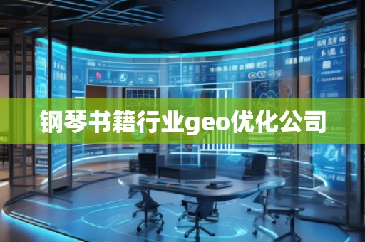 鋼琴書籍行業(yè)geo優(yōu)化公司