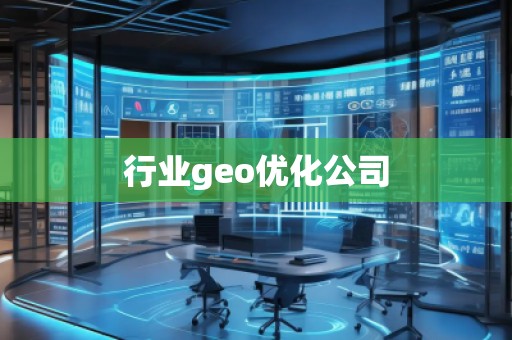行業(yè)geo優(yōu)化公司