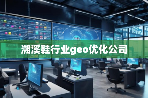 溯溪鞋行業(yè)geo優(yōu)化公司