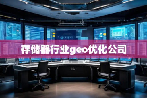 存儲器行業(yè)geo優(yōu)化公司
