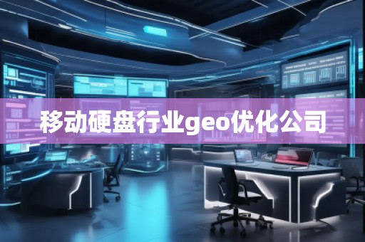 移動硬盤行業(yè)geo優(yōu)化公司