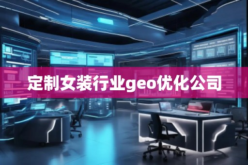 定制女裝行業(yè)geo優(yōu)化公司