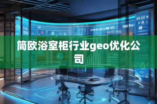 簡歐浴室柜行業(yè)geo優(yōu)化公司
