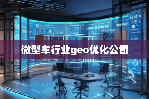 微型車行業(yè)geo優(yōu)化公司