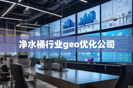 凈水桶行業(yè)geo優(yōu)化公司