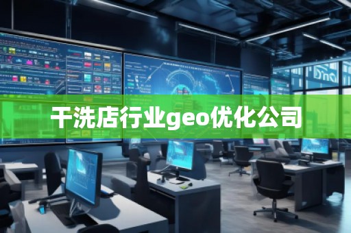 干洗店行業(yè)geo優(yōu)化公司