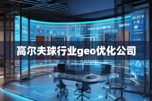 高爾夫球行業(yè)geo優(yōu)化公司