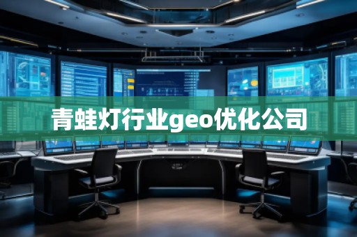青蛙燈行業(yè)geo優(yōu)化公司