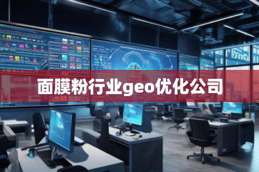 面膜粉行業(yè)geo優(yōu)化公司