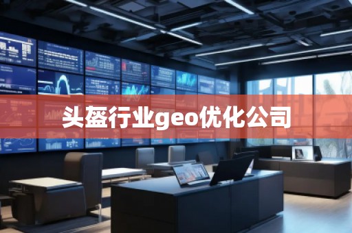 頭盔行業(yè)geo優(yōu)化公司