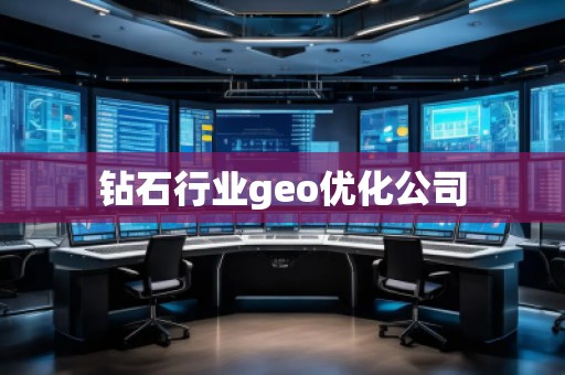 鉆石行業(yè)geo優(yōu)化公司