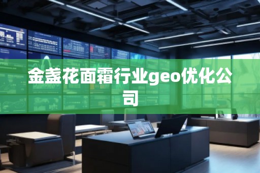 金盞花面霜行業(yè)geo優(yōu)化公司