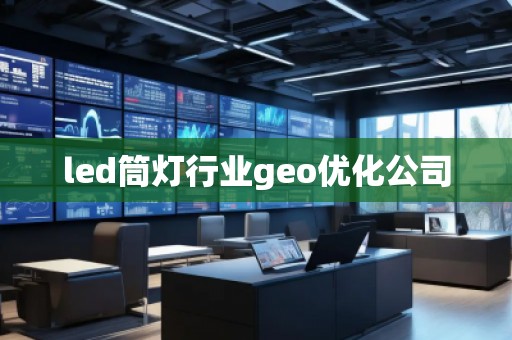 led筒燈行業(yè)geo優(yōu)化公司