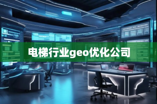 電梯行業(yè)geo優(yōu)化公司