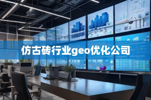 仿古磚行業(yè)geo優(yōu)化公司