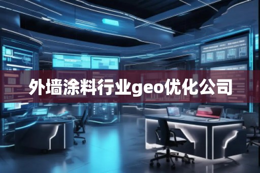 外墻涂料行業(yè)geo優(yōu)化公司