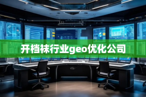 開檔襪行業(yè)geo優(yōu)化公司