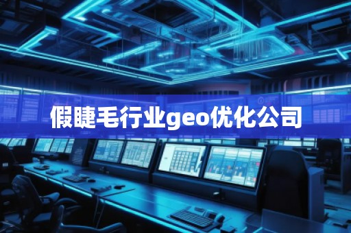 假睫毛行業(yè)geo優(yōu)化公司
