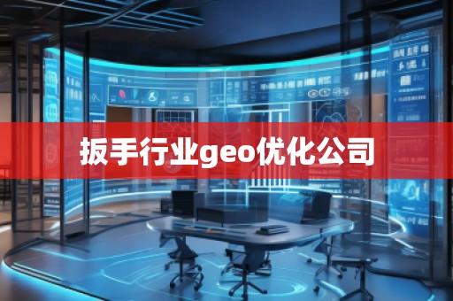 扳手行業(yè)geo優(yōu)化公司